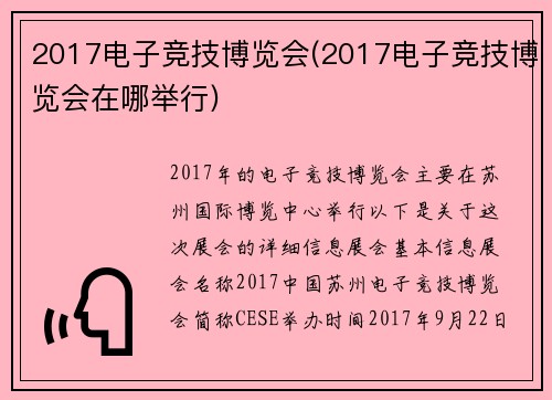 2017电子竞技博览会(2017电子竞技博览会在哪举行)