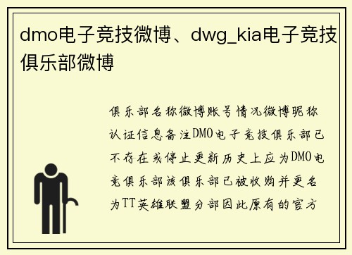 dmo电子竞技微博、dwg_kia电子竞技俱乐部微博