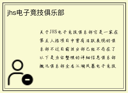 jhs电子竞技俱乐部
