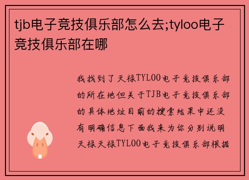 tjb电子竞技俱乐部怎么去;tyloo电子竞技俱乐部在哪
