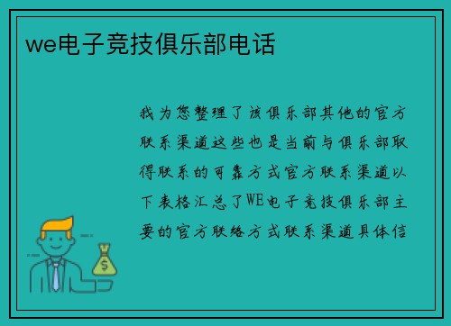 we电子竞技俱乐部电话
