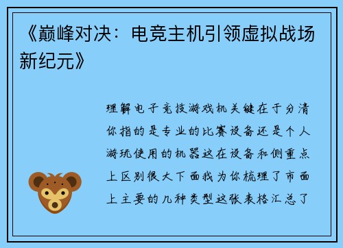 《巅峰对决：电竞主机引领虚拟战场新纪元》