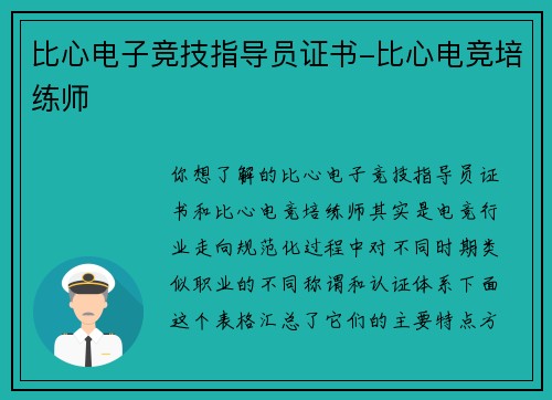 比心电子竞技指导员证书-比心电竞培练师