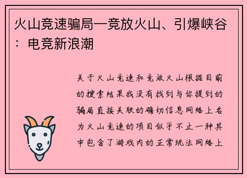 火山竞速骗局—竞放火山、引爆峡谷：电竞新浪潮