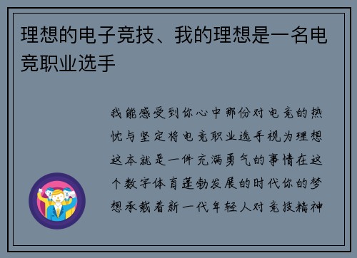 理想的电子竞技、我的理想是一名电竞职业选手