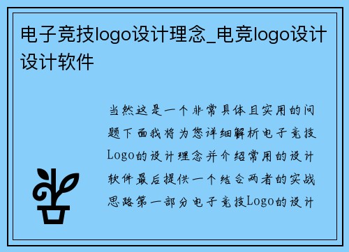 电子竞技logo设计理念_电竞logo设计设计软件