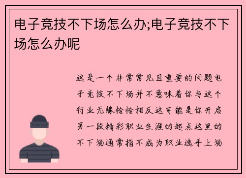 电子竞技不下场怎么办;电子竞技不下场怎么办呢