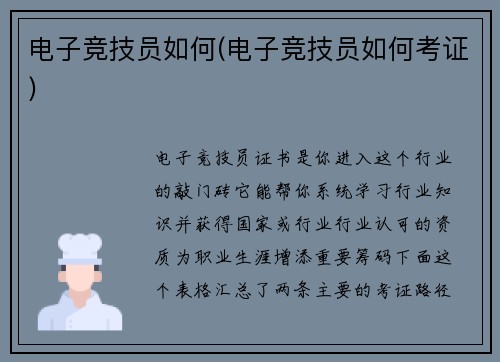电子竞技员如何(电子竞技员如何考证)